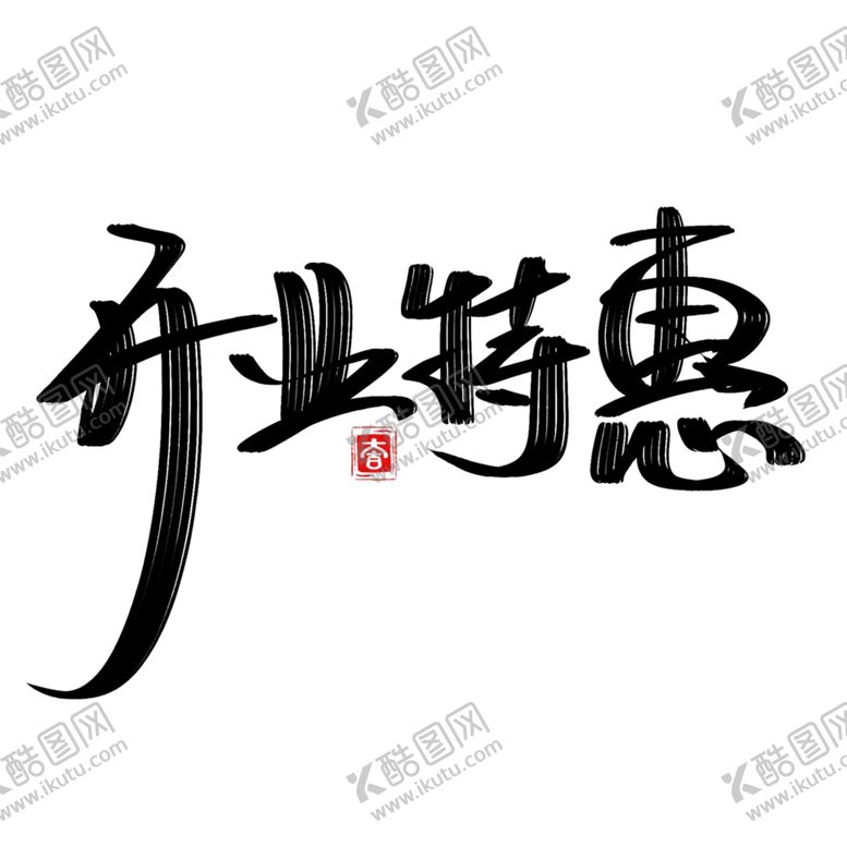 编号：35361603140418347391【酷图网】源文件下载-开工大吉
