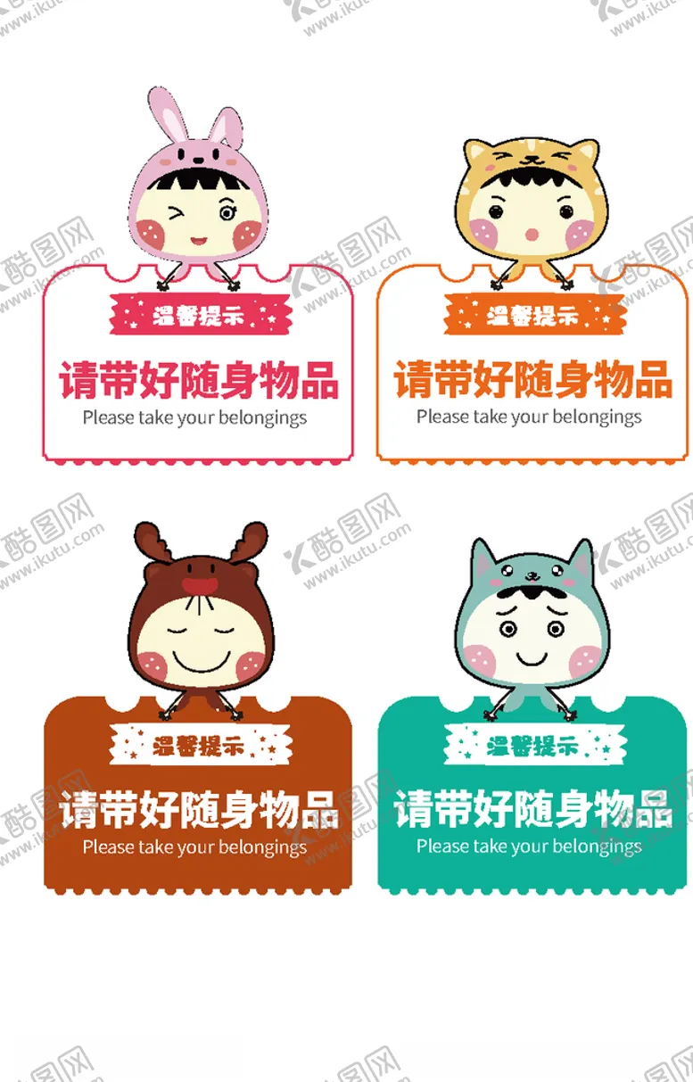 编号：30240903250325001444【酷图网】源文件下载-温馨提示随身物品矢量导视卡通