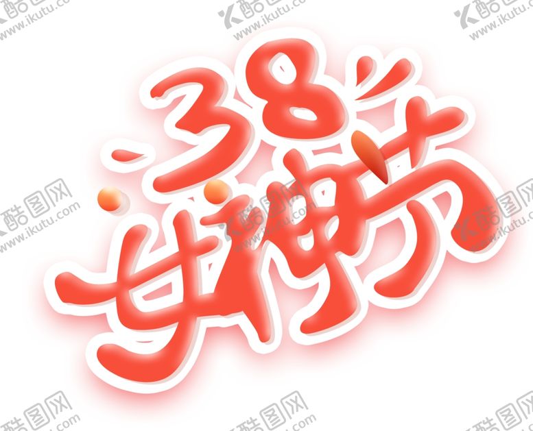 编号：28000010121344411072【酷图网】源文件下载-38女神节