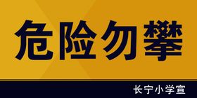 危险勿攀