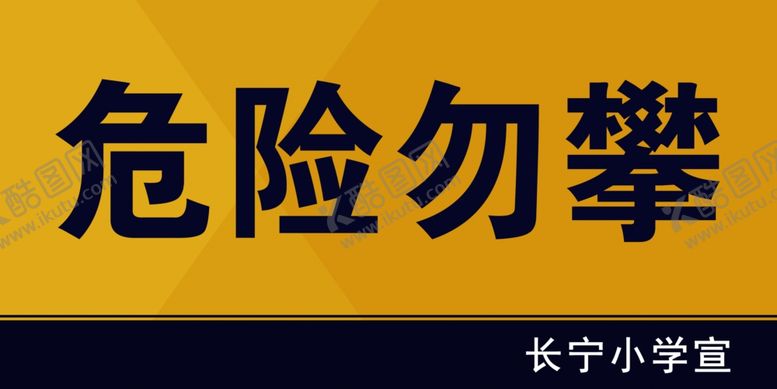 编号：26524606301205221532【酷图网】源文件下载-危险勿攀