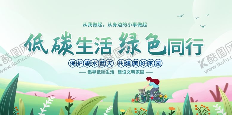 编号：72027001300954459137【酷图网】源文件下载-低碳生活 绿色出行