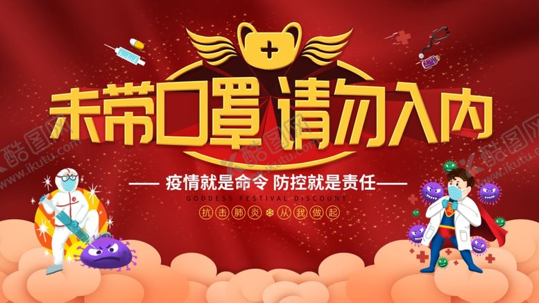 编号：36266610150053026370【酷图网】源文件下载-未戴口罩禁止入内