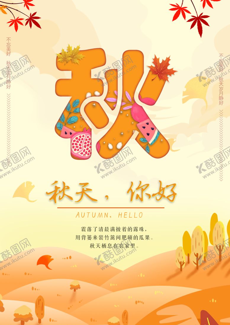 编号：45802109210740308361【酷图网】源文件下载-秋天海报