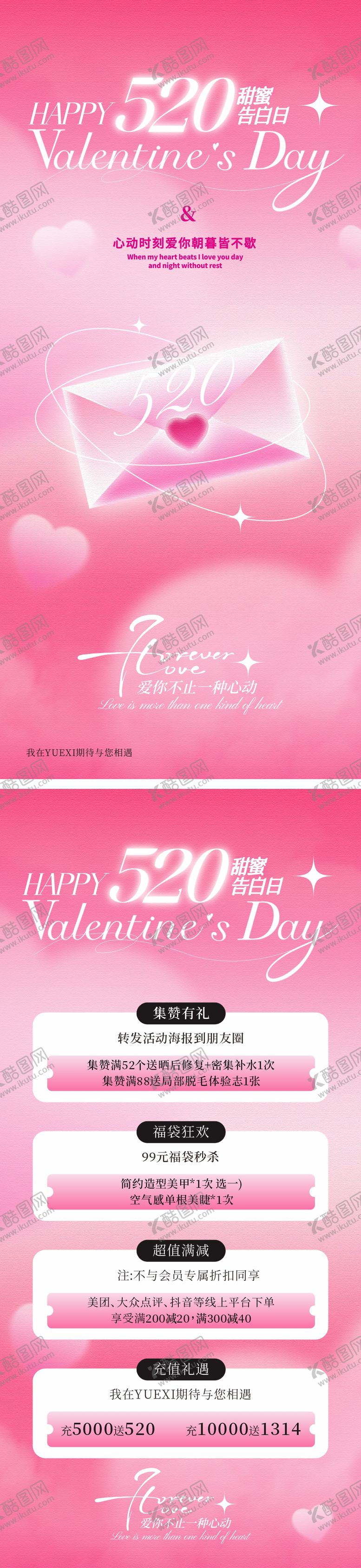 编号：90997706142121473252【酷图网】源文件下载-情人节520美业邀请函活动海报