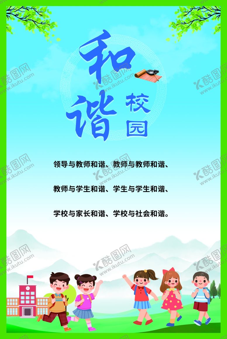 编号：96707402121626094125【酷图网】源文件下载-和谐校园