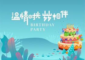 生日派对