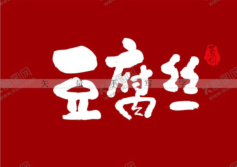 编号：30985012300133219200【酷图网】源文件下载-豆腐丝书法毛笔字