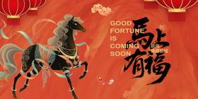 马上有福喜庆新年插画