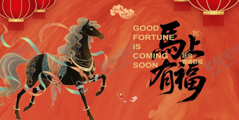 编号：54495104301334546567【酷图网】源文件下载-马上有福喜庆新年插画