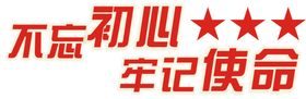 不忘初心