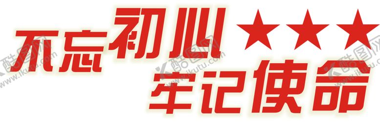 编号：59067605111347247457【酷图网】源文件下载-不忘初心