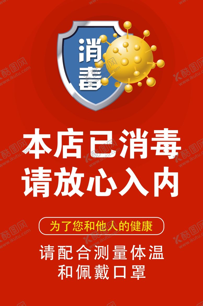 编号：32518609260408296771【酷图网】源文件下载-本店已消毒