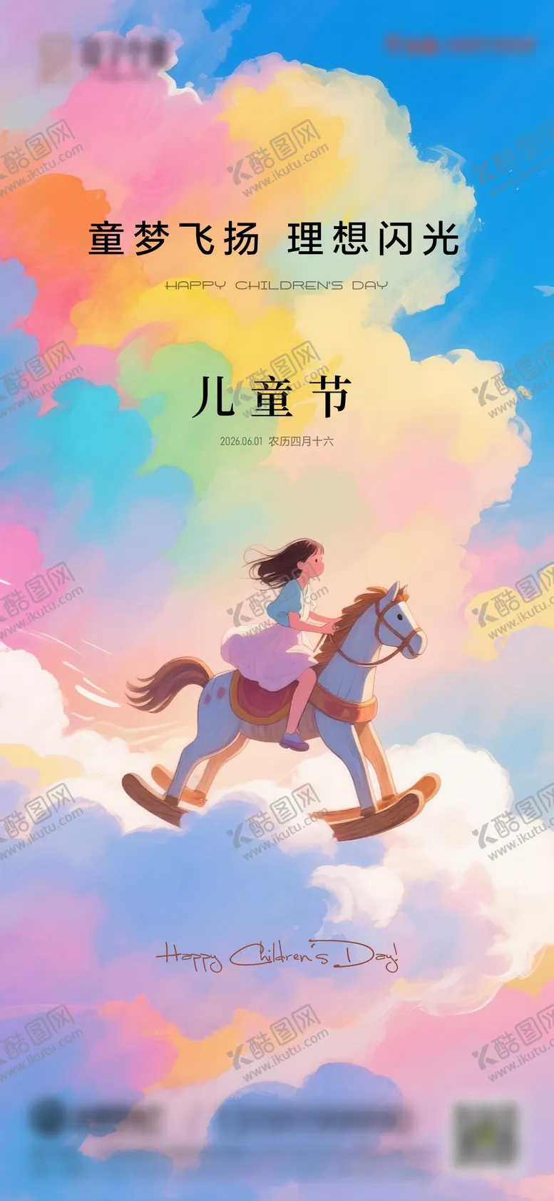 编号：28189305302338099442【酷图网】源文件下载-六一儿童节海报