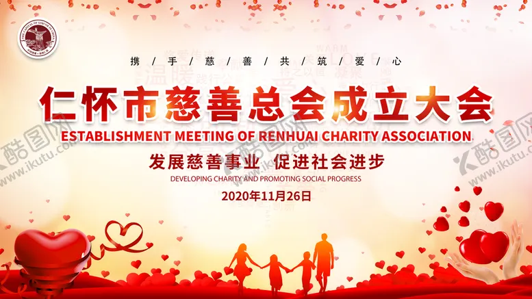 编号：86902709131313252376【酷图网】源文件下载-慈善会