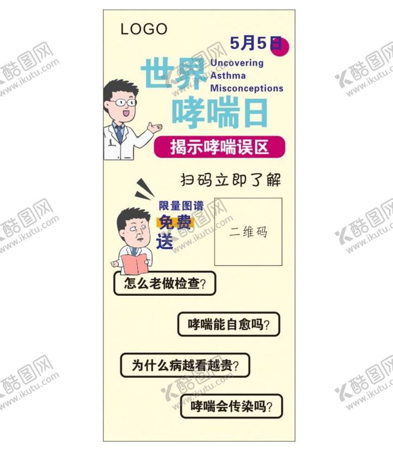 编号：54344111051420201573【酷图网】源文件下载-世界哮喘日