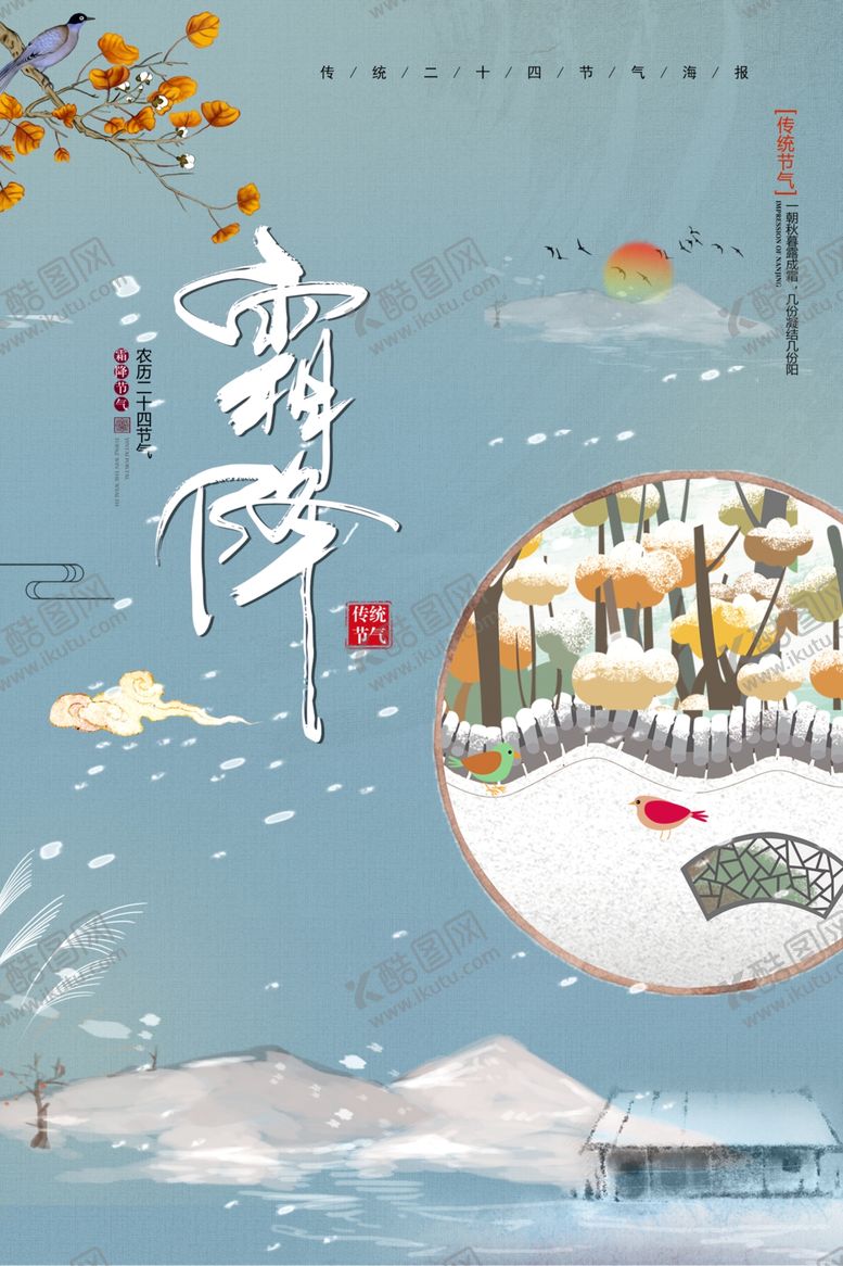 编号：55828205080800025648【酷图网】源文件下载-唯美霜降海报