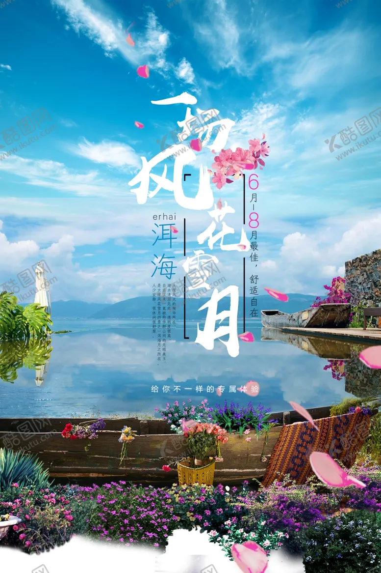 编号：50117306232054306139【酷图网】源文件下载-洱海