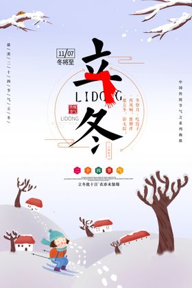 立冬