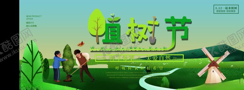 编号：70962109291429375528【酷图网】源文件下载-312植树节