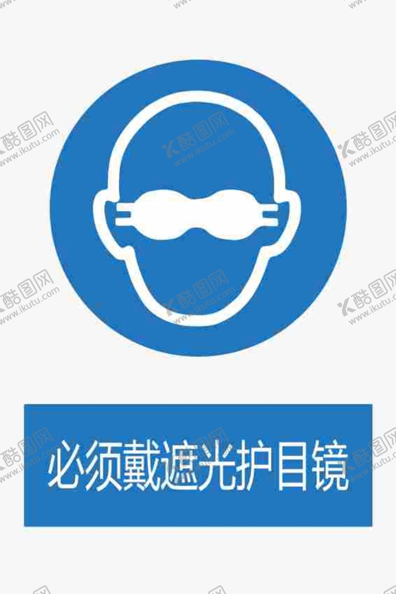 编号：33471701201102362762【酷图网】源文件下载-必须戴遮光护目镜