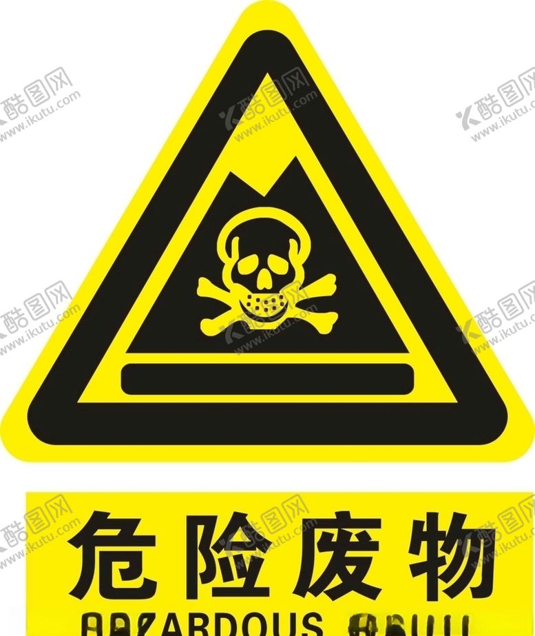 编号：43667907011852237469【酷图网】源文件下载-危险废物