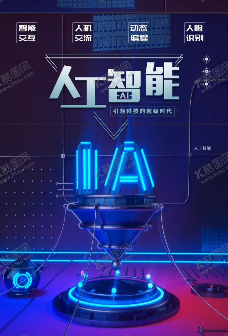 编号：71489812230119502207【酷图网】源文件下载-人工智能