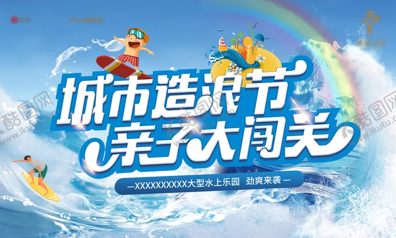 编号：27026212011028245882【酷图网】源文件下载-造浪节主视觉