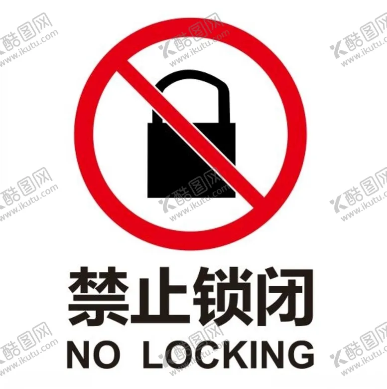 编号：92122804301245455157【酷图网】源文件下载-矢量禁止锁闭