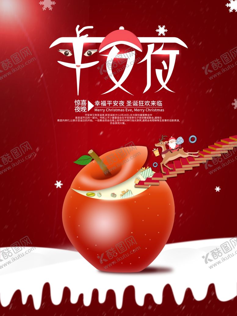 编号：86097605140332332100【酷图网】源文件下载-平安夜