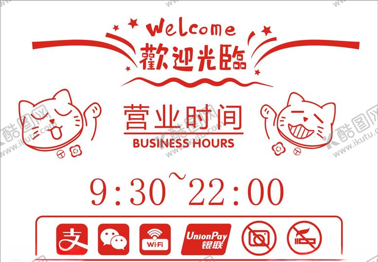 编号：48263110211722138897【酷图网】源文件下载-营业时间