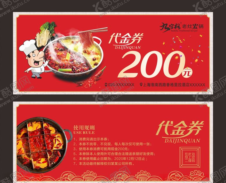 编号：92893105151341419962【酷图网】源文件下载-火锅代金券