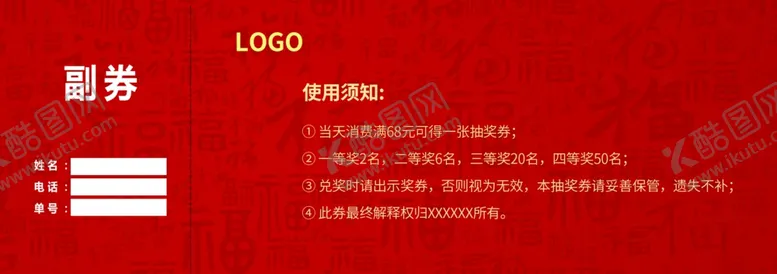 编号：67304706240011016867【酷图网】源文件下载-抽奖券背面