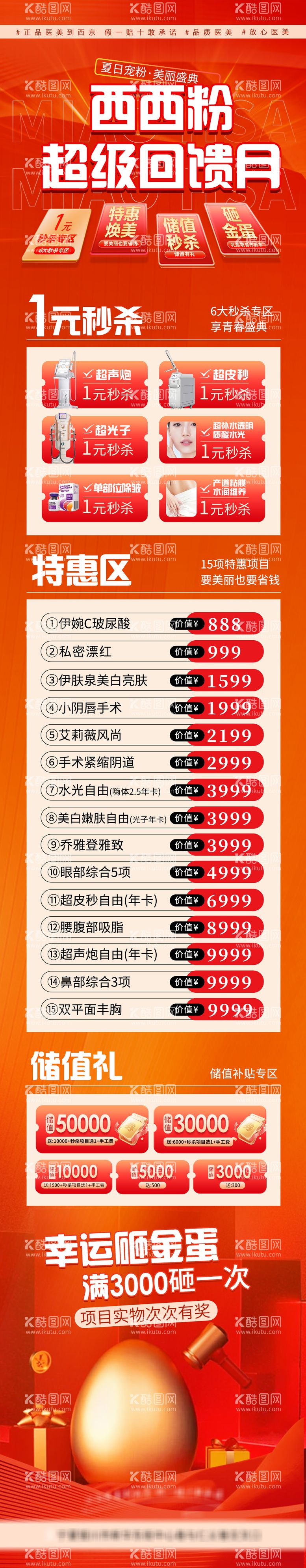 编号：55438203031150063184【酷图网】源文件下载-医美内购会活动宣传长图