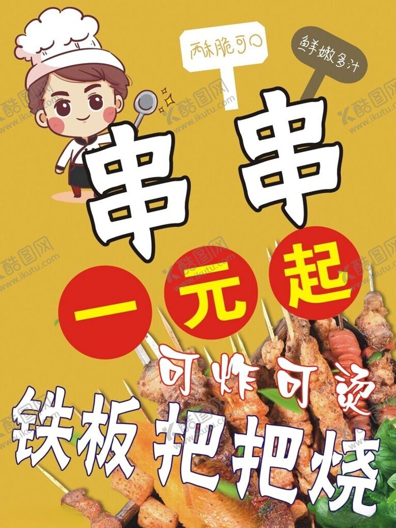编号：60545303081549144389【酷图网】源文件下载-串串把把烧海报