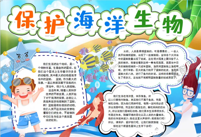 编号：99540107010446464335【酷图网】源文件下载-海洋小报
