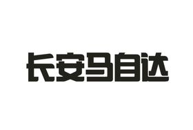 长安马自达标志LOGO