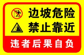 临边危险请勿依靠综合警示牌