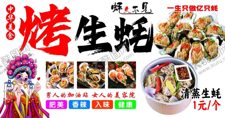 编号：60764304020845094300【酷图网】源文件下载-烤生蚝