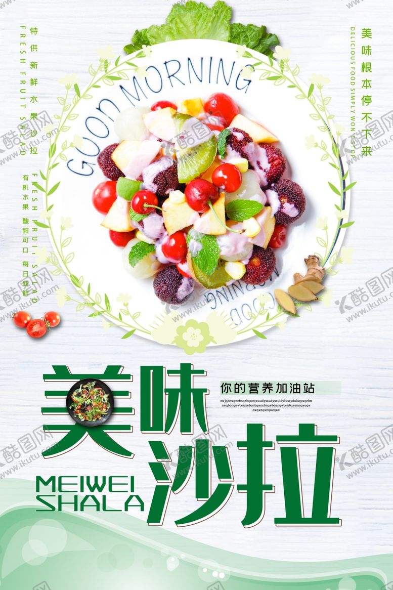 编号：13825806242011124728【酷图网】源文件下载-简约沙拉海报设计