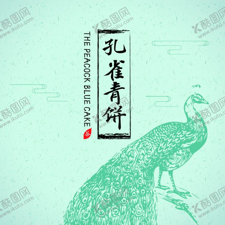 编号：31052110291452462923【酷图网】源文件下载-茶饼模板