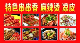串串香麻辣烫凉皮小广告海报
