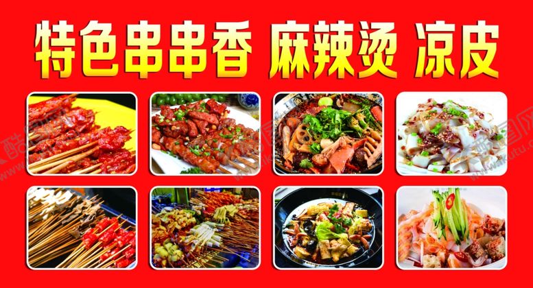 编号：95177505050417304369【酷图网】源文件下载-串串香麻辣烫凉皮小广告海报