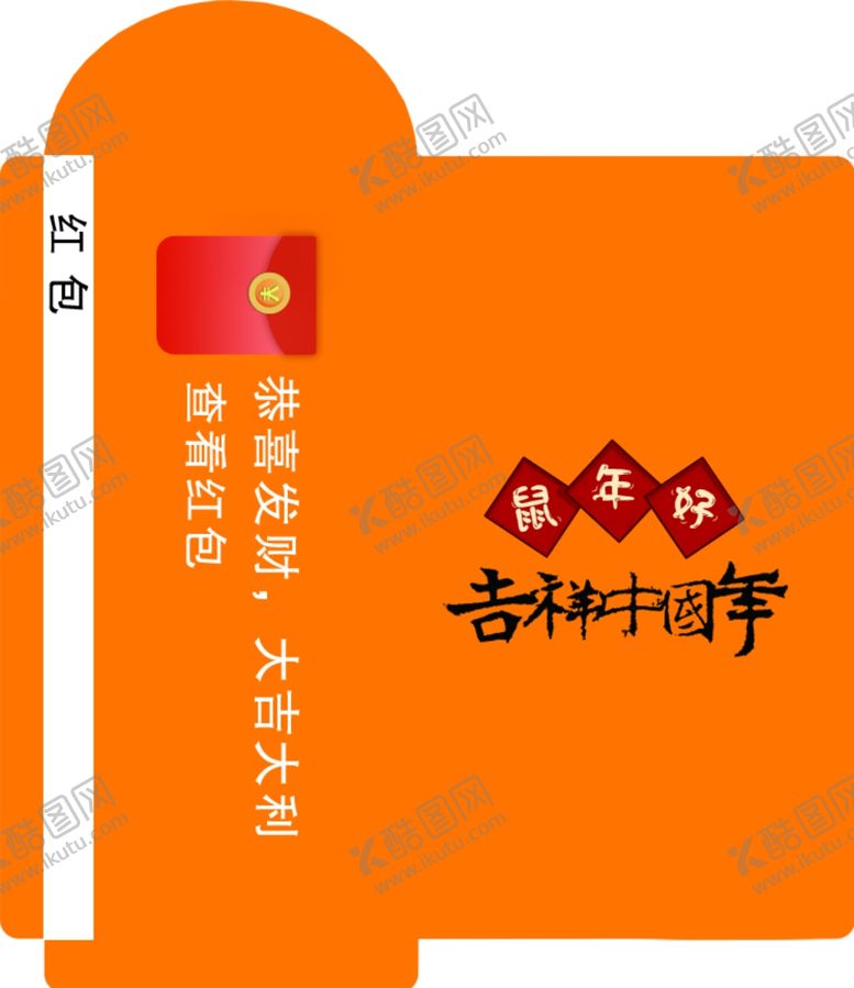 编号：69301210182042331994【酷图网】源文件下载-拜年个性红包