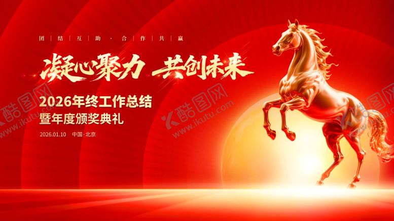 编号：64190904271142144430【酷图网】源文件下载-凝心聚力共创未来活动背景