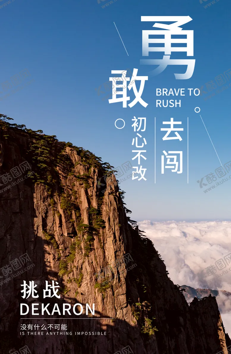 编号：57039409121911533581【酷图网】源文件下载-攀登乐观无极限勇敢签励志海报早晚安