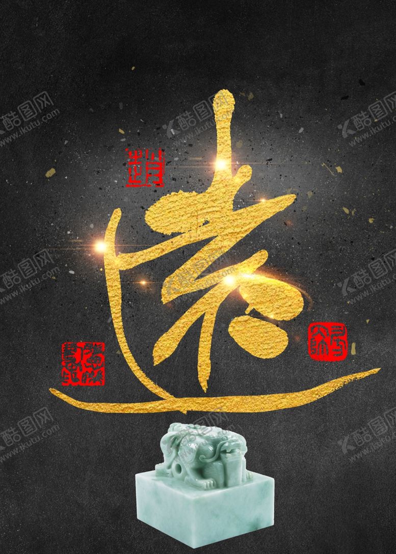 编号：95058710121120413202【酷图网】源文件下载-书法装饰画