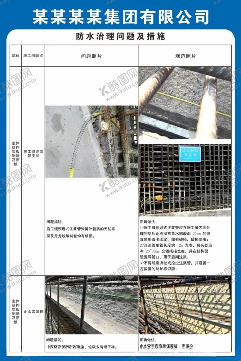 编号：15459501230336143451【酷图网】源文件下载-防水治理问题及措施工地展板