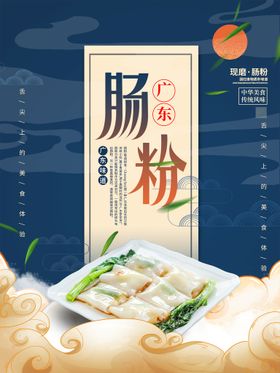 编号：01483209290320413504【酷图网】源文件下载-肠粉美食餐厅海报设计