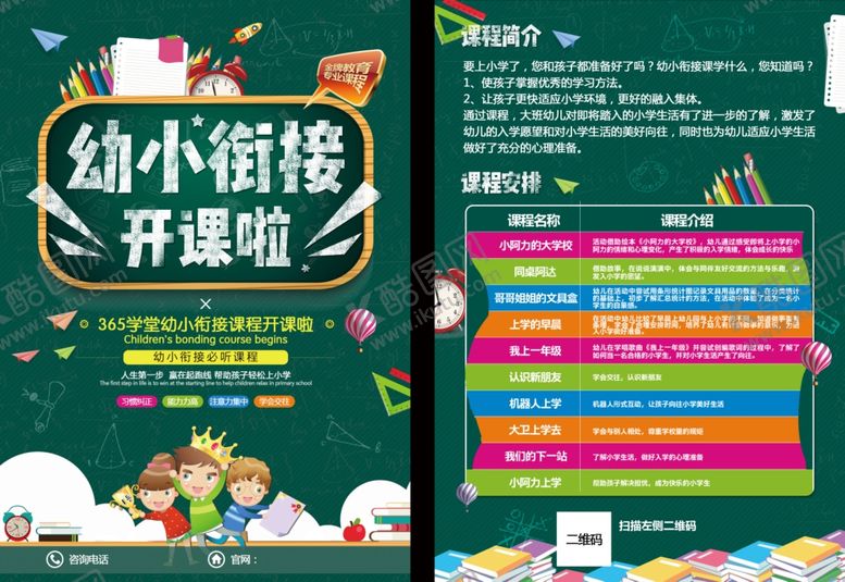 编号：13778907031038341598【酷图网】源文件下载-幼小衔接教育培训海报